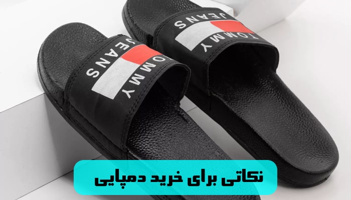 نکاتی برای خرید دمپایی