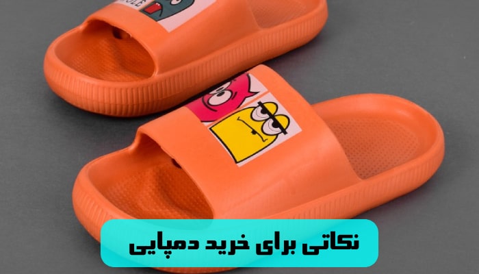 نکاتی برای خرید دمپایی