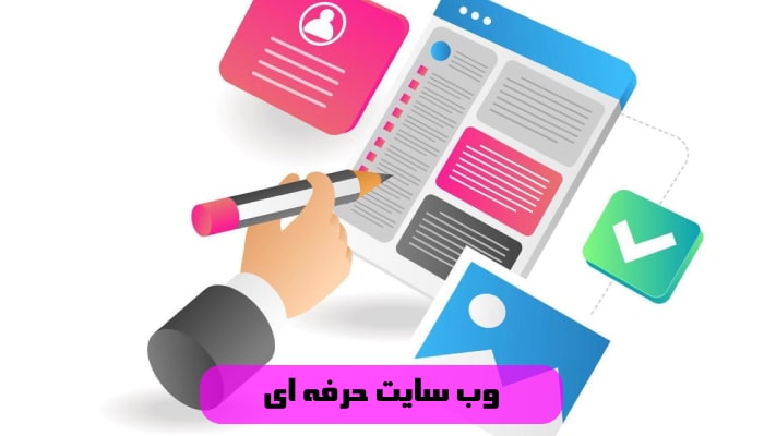 طراحی وب سایت حرفه ای در کرج 1 گامی مهم در مسیر 2 وب سایت حرفه ای
