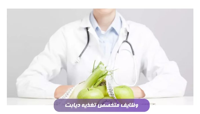 وظایف متخصص تغذیه دیابت
