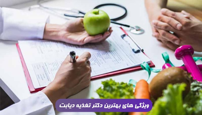 ویژگی ‌های بهترین دکتر تغذیه دیابت