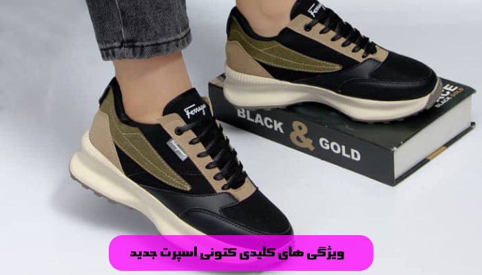 معرفی 1 کتونی اسپرت جدید 2 ویژگی های کلیدی کتونی اسپرت جدید