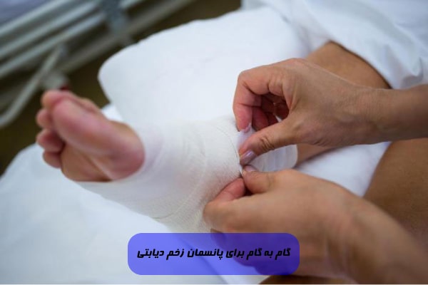 آموزش پانسمان زخم دیابتی | 1 راهنمای گام به گام 3 یک راهنمای گام به گام برای پانسمان زخم دیابتی