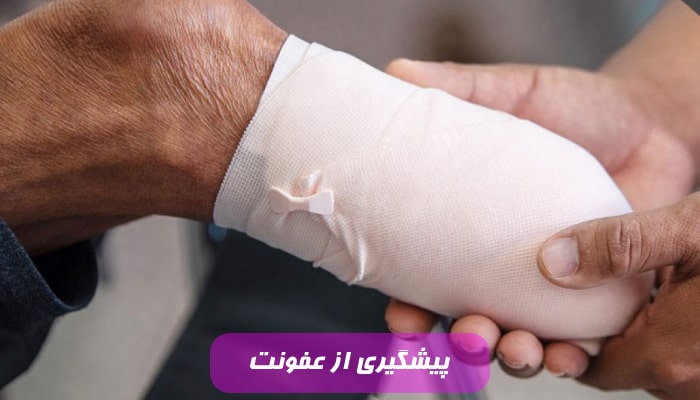 پیشگیری از عفونت
