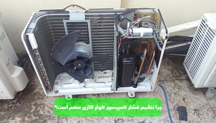 فشار کمپرسور کولر گازی 1 راهنمای جامع 2 چرا تنظیم فشار کمپرسور کولر گازی مهم است؟