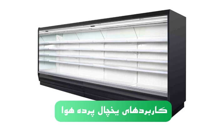 کاربرد های یخچال پرده هوا