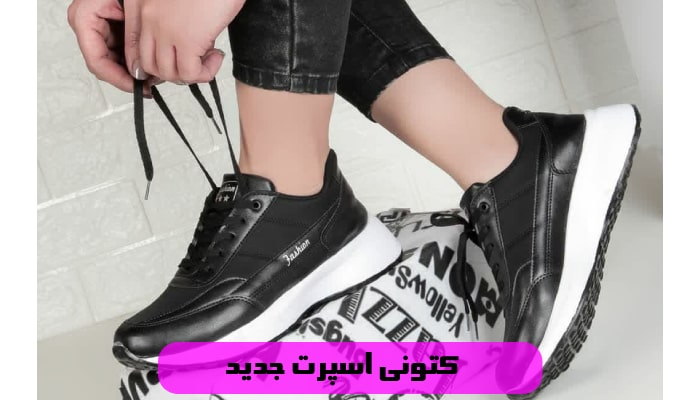 معرفی 1 کتونی اسپرت جدید 1 کتونی اسپرت جدید