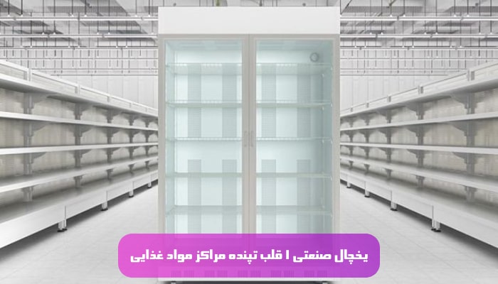 یخچال های صنعتی 1 قلب تپنده مراکز مواد غذایی
