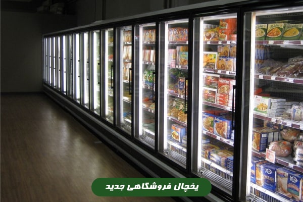 یخچال‌ های فروشگاهی