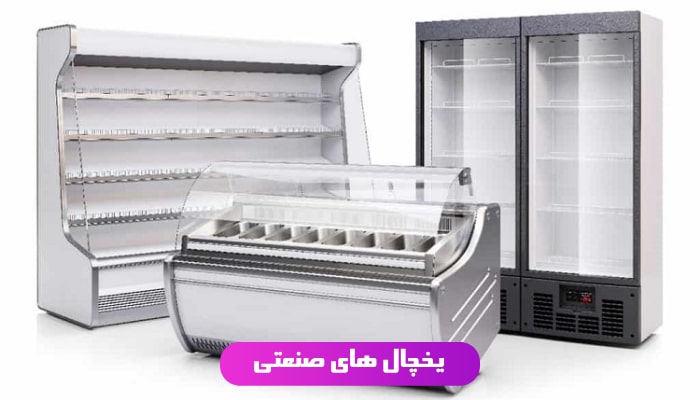 یخچال های صنعتی