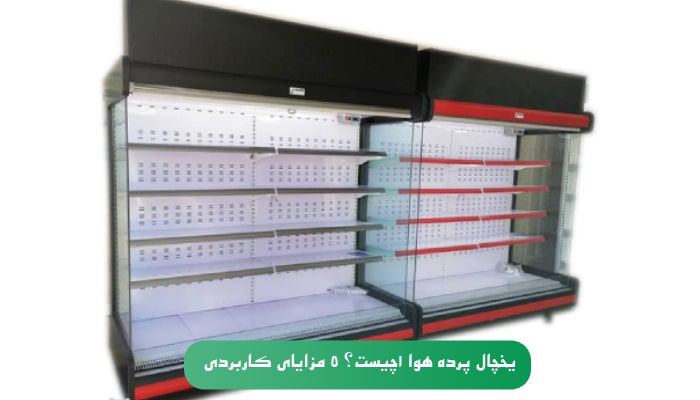 یخچال پرده هوا 1چیست؟ | 5 مزایای کاربردی