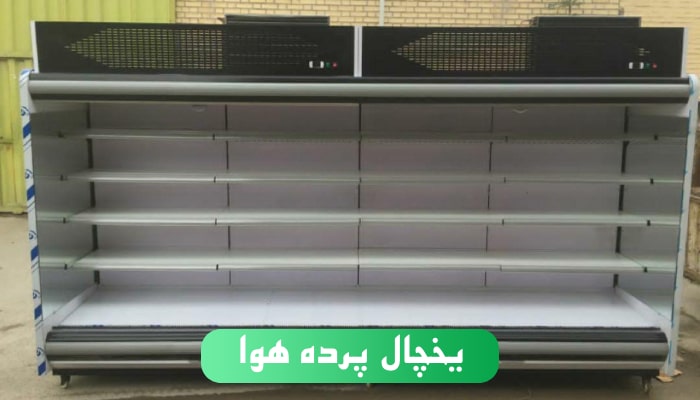 یخچال پرده هوا