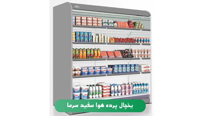 یخچال پرده هوا سفید سرما