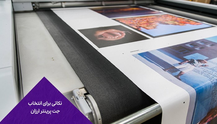 نکاتی برای انتخاب جت پرینتر ارزان