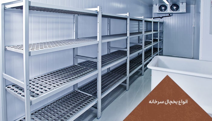 یخچال سردخانه 1 راه حلی برای حفظ تازگی 2 انواع یخچال سردخانه