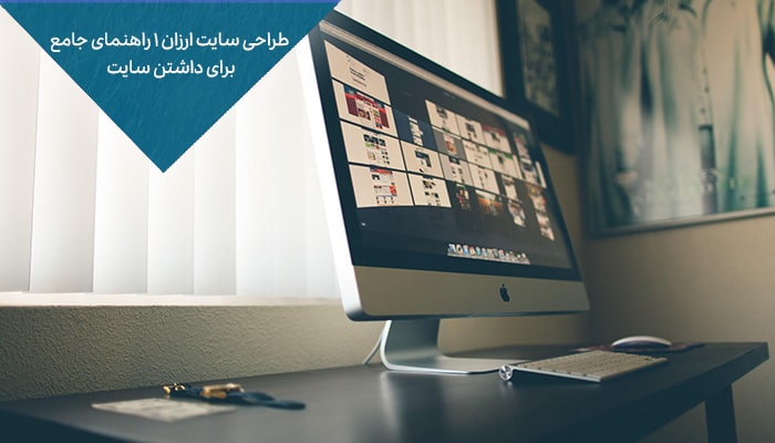 طراحی سایت ارزان 1 راهنمای جامع برای داشتن سایت 10 طراحی سایت ارزان 1 راهنمای جامع برای داشتن سایت