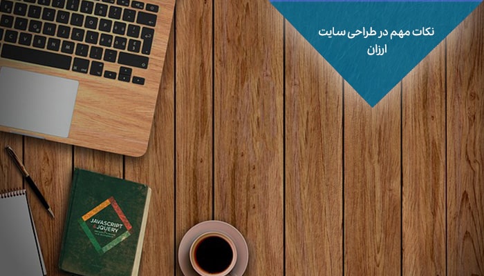 نکات مهم در طراحی سایت ارزان
