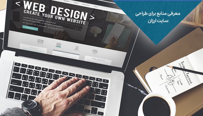 معرفی منابع برای طراحی سایت ارزان
