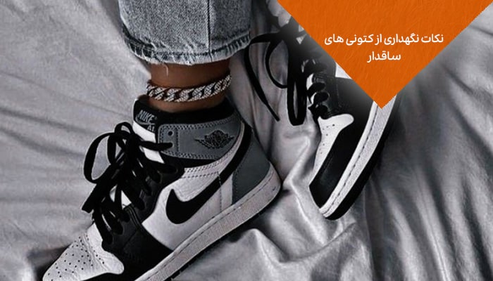 نکات نگهداری از کتونی های ساقدار