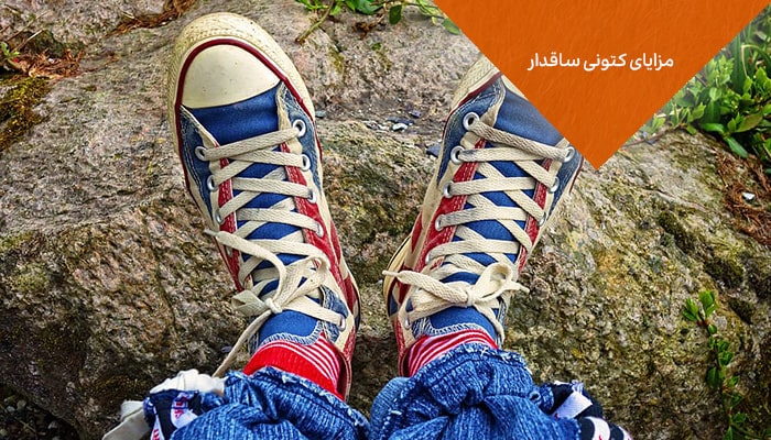 مزایای کتونی ساقدار