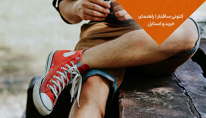 کتونی ساقدار 1 راهنمای خرید و استایل 9 کتونی ساقدار 1 راهنمای خرید و استایل