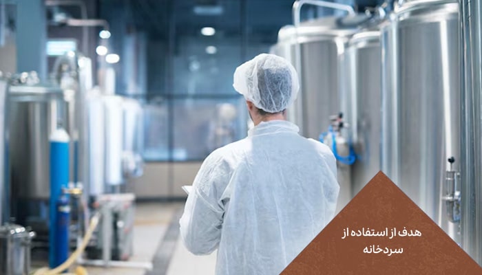 سردخانه | 1 انبار برودتی برای حفظ تازگی 1 هدف از استفاده از سردخانه