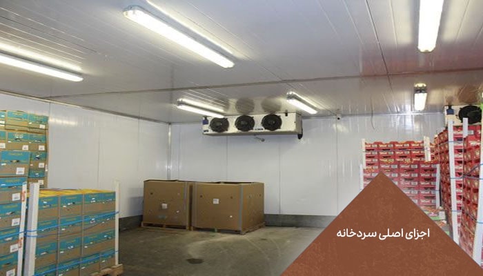 سردخانه | 1 انبار برودتی برای حفظ تازگی 2 اجزای اصلی سردخانه