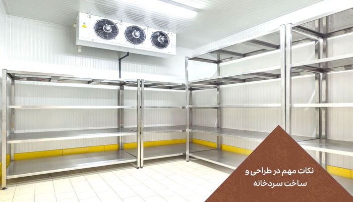 سردخانه | 1 انبار برودتی برای حفظ تازگی 3 نکات مهم در طراحی و ساخت سردخانه