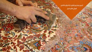 از بین بردن پرز فرش 1 راهنما برای داشتن فرش‌ های تمیز