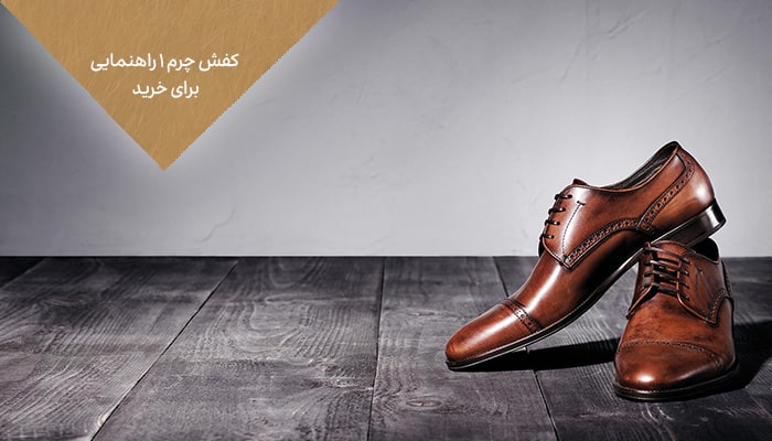 کفش چرم 1 راهنمای برای خرید