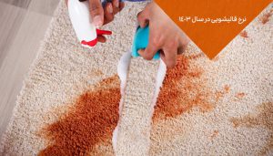 نرخ قالیشویی در سال 1403