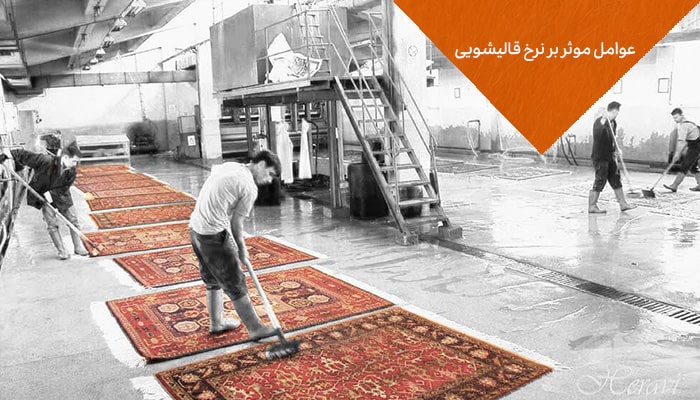 نرخ قالیشویی در سال 1403 1 عوامل موثر بر نرخ قالیشویی