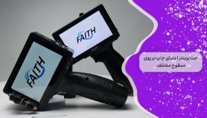 جت‌پرینتر 1 دنیای چاپ بر روی سطوح مختلف