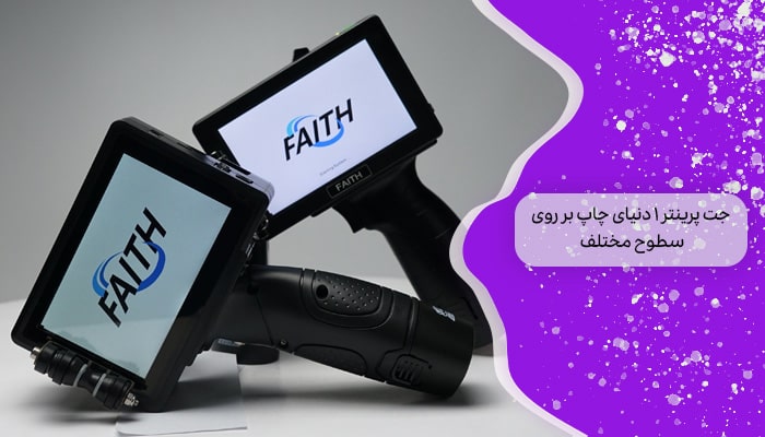 جتپرینتر 1 دنیای چاپ بر روی سطوح مختلف 6 جتپرینتر 1 دنیای چاپ بر روی سطوح مختلف