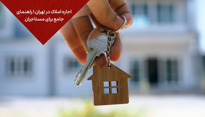 اجاره املاک در تهران 1 راهنمای جامع برای مستاجران 3 اجاره املاک در تهران 1 راهنمای جامع برای مستاجران