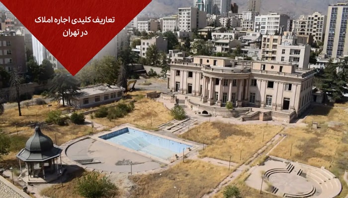 تعاریف کلیدی اجاره املاک در تهران