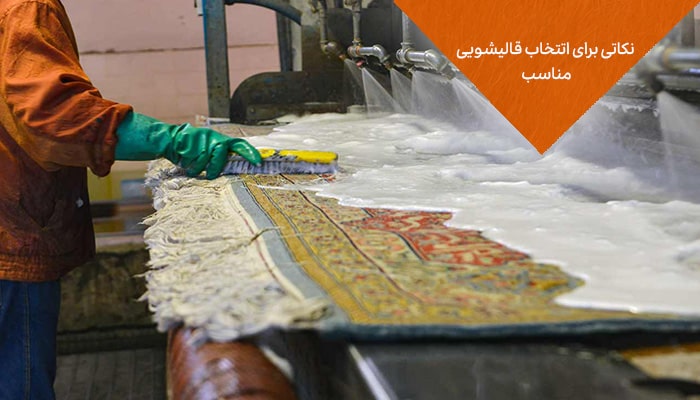 نرخ قالیشویی در سال 1403 3 نکاتی برای انتخاب قالیشویی مناسب