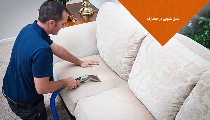 مبل شویی در حصارک