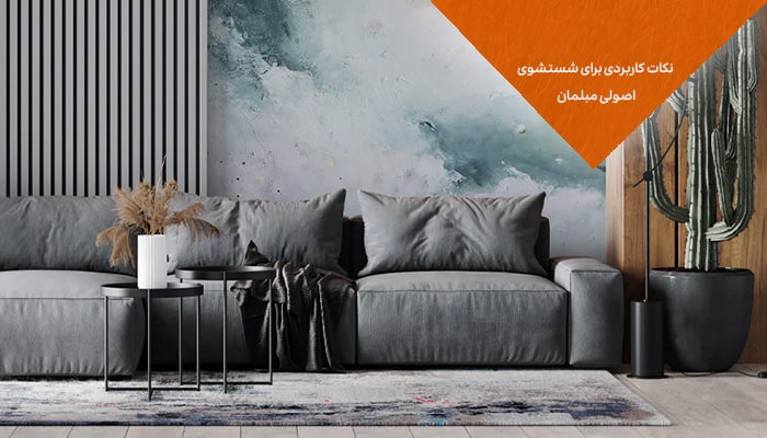 نکات کاربردی برای شستشوی اصولی مبلمان
