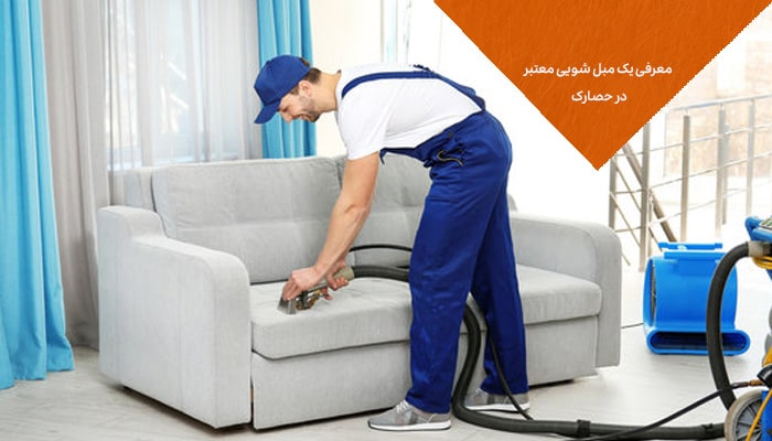 معرفی یکی مبل شویی معتبر در حصارک