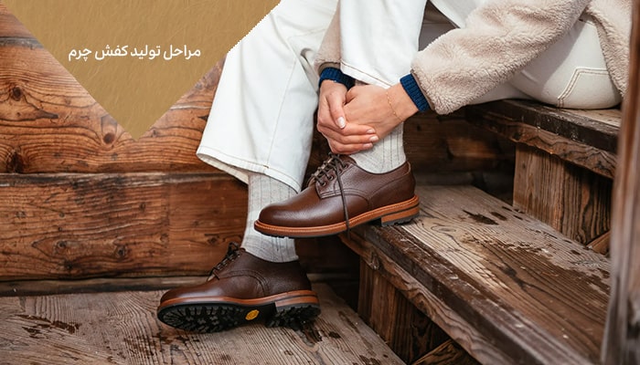 مراحل تولید کفش چرم