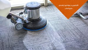 قالیشویی در جهانشهر 1 راهنمای جامع انتخاب