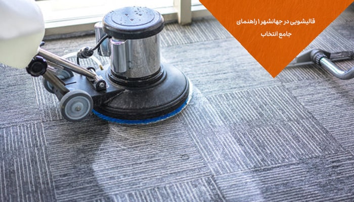 قالیشویی در جهانشهر 1 راهنمای جامع انتخاب
