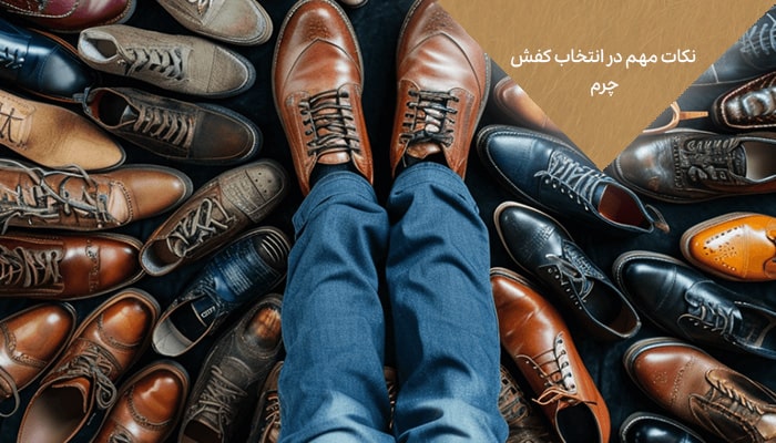 نکات مهم در انتخاب کفش چرم