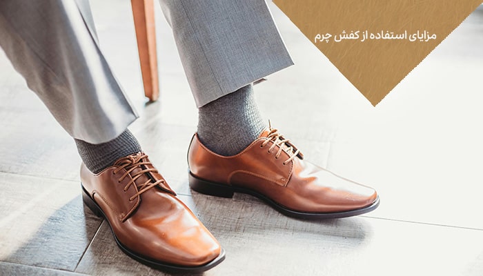 مزایای استفاده از کفش چرم