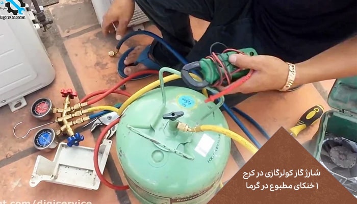 شارژ گاز کولر گازی در کرج 1 خنکای مطبوع در گرما