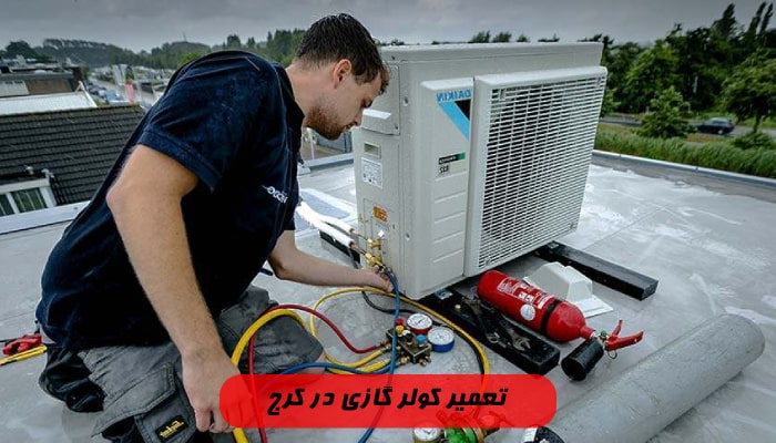 تعمیر کولر گازی در کرج