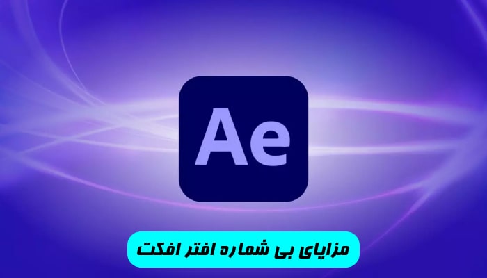 مزایای بی ‌شماره افتر افکت
