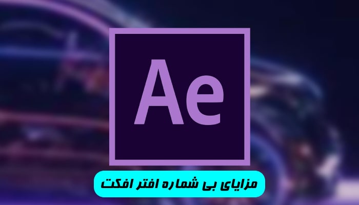مزایای بی ‌شماره افتر افکت