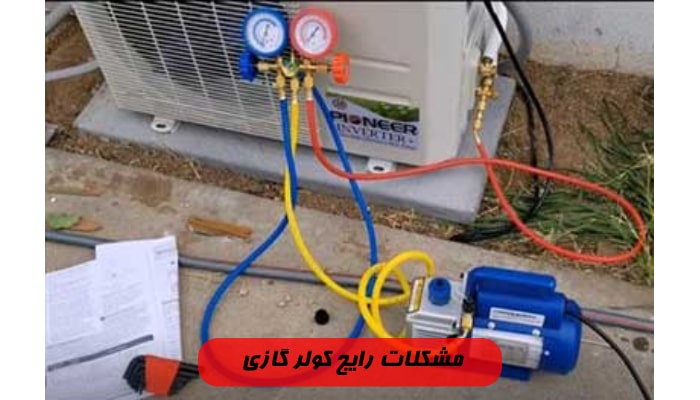 مشکلات رایج کولر گازی